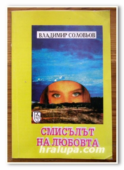 СМИСЪЛЪТ НА ЛЮБОВТА, ВЛАДИМИР СОЛОВЬОВ, 1993 Г.